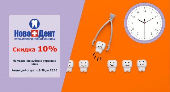 В июне 2023 скидка 10% на удаление зубов в утренние часы