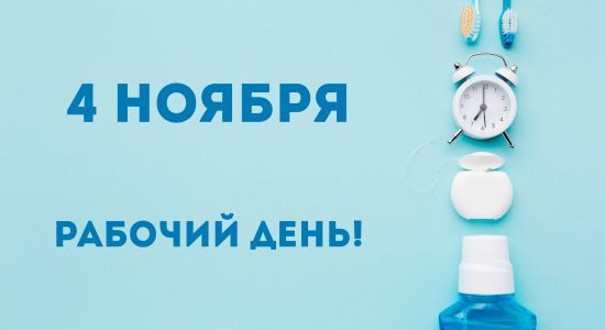 2, 3 и 4 ноября наша клиника работает в обычном режиме