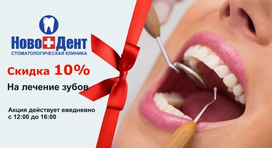 В сентябре 2025 скидка 10% на лечение зубов ежедневно с 12:00 до 16:00