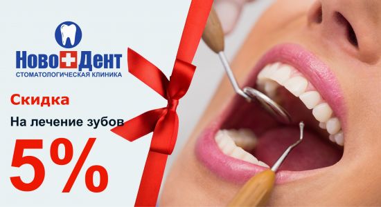 В январе 2026 скидка 5% на лечение зубов