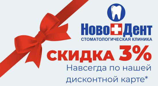 Получи пожизненную скидку 3% на стоматологические услуги - АКЦИЯ ЗАВЕРШЕНА