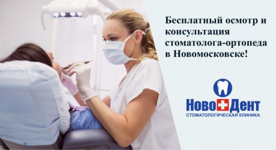 Консультация врача стоматолога-ортопеда БЕСПЛАТНО!