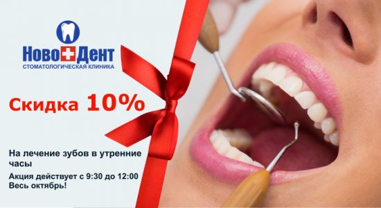 Весь декабрь скидка 10% на лечение зубов в утренние часы