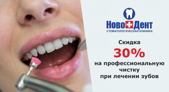 В феврале скидка -30% на профгигиену полости рта при лечении зубов