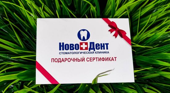 ЛУЧШИЙ ПОДАРОК - это ЗДОРОВЬЕ! Подарочные сертификаты от клиники «НовоДент»