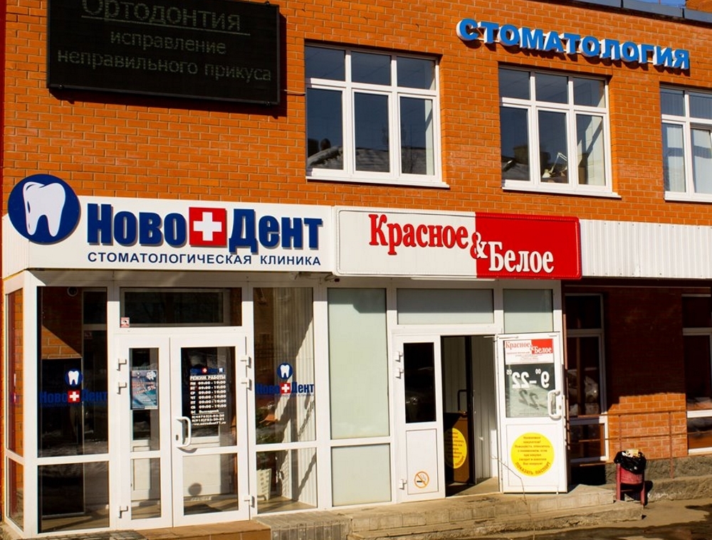 Вход в клинику «НовоДент»