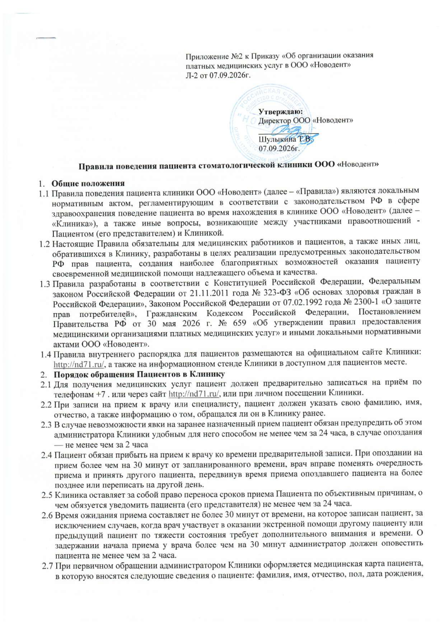 Первая страница документа «Правила поведения пациентов»